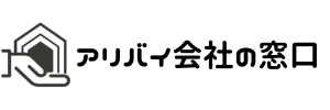 アリバイ会社の窓口