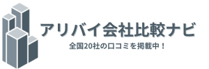 アリバイ会社比較ナビ