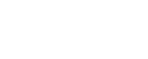 アリバイサポーターが人気な3つの理由