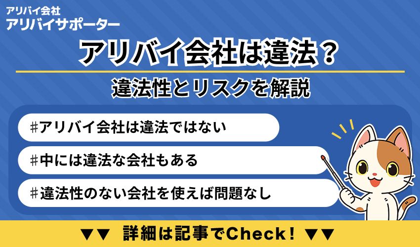 アリバイ会社は違法？法律面から利用時のリスクや違法性について解説