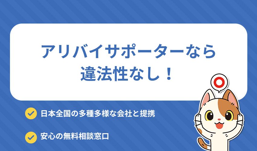 アリバイサポーターなら提携している在籍会社を使うので違法性ゼロ！