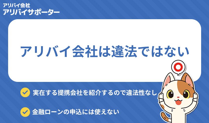 結論：アリバイ会社自体は違法ではない！ただし利用方法に注意