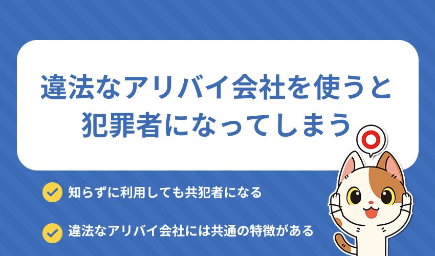 違法なアリバイ会社の特徴【一つでも当てはまる場合は利用しない】