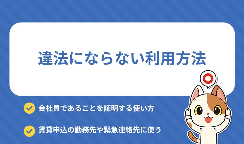 アリバイ会社の利用が違法にはならないケース