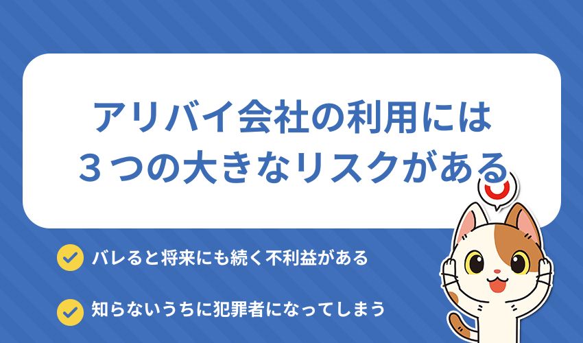 アリバイ会社を利用する際の3大リスク